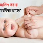 বাচ্চার শরীর ম‍্যাসাজ বা মালিশ করা কি ঠিক?