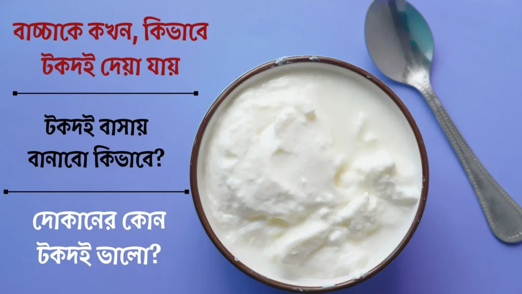 বাচ্চার টকদই