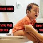 বাচ্চার পটি ট্রেনিং এর সময় যেসব সমস‍্যা হয়