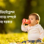 বাচ্চার পানিশূন‍্যতা কিভাবে বোঝা যায়