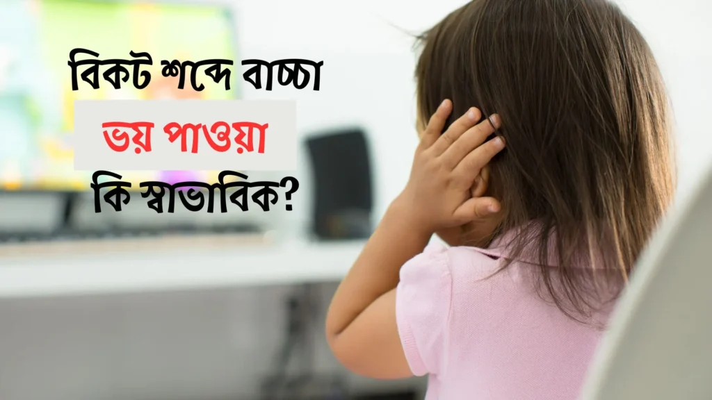 বিকট শব্দে বাচ্চা ভয় পাওয়া স্বাভাবিক