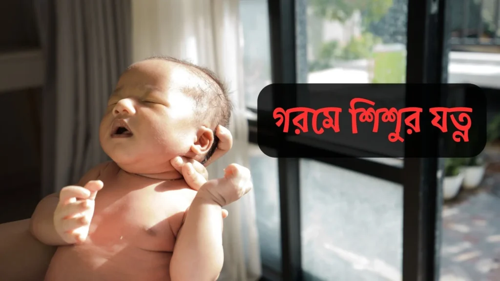 গরমে বাচ্চার যত্নে যা জানা দরকার