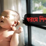 গরমে বাচ্চার যত্ন