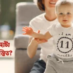 কত মাসে বাচ্চা হাঁটা শেখে