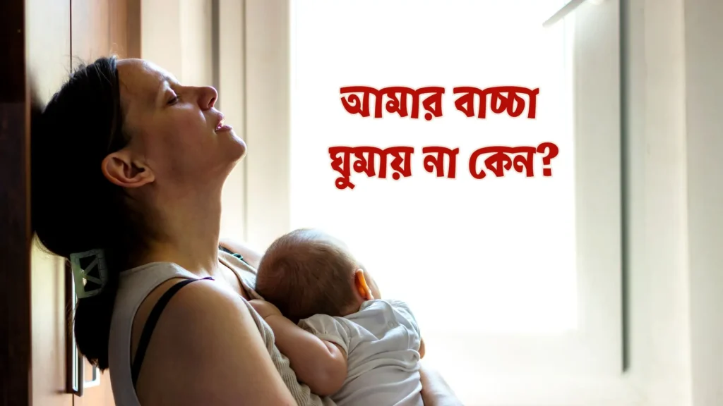 শিশুর ঘুমের সমস্যা ও সমাধান