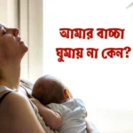 শিশুর ঘুমের সমস‍্যা